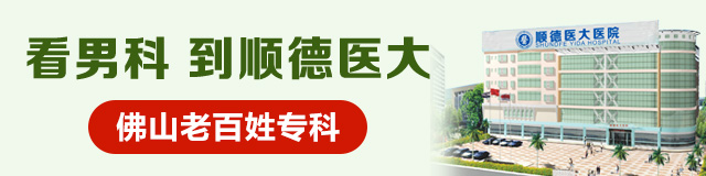 前列腺钙化，顺德男科，顺德医大医院